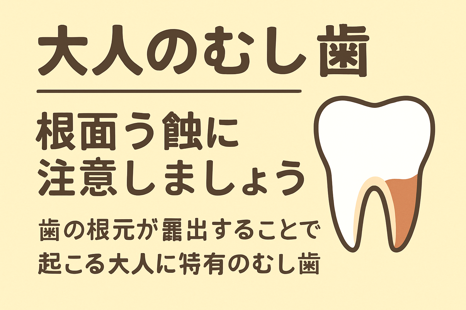 大人のむし歯”根面う蝕（こんめんうしょく）”に注意しましょう