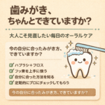 歯みがき、ちゃんとできていますか？